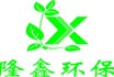 熱烈慶祝隆鑫環(huán)保機械科技有限公司網(wǎng)站成功上線,！